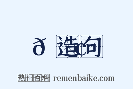 𦚢造句是什么意思的图片